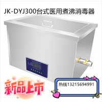 JK-DYJ300医用煮沸消毒器