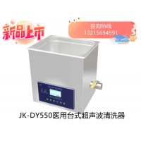 JK-DY500台式超声波清洗器