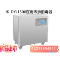 JK-DYJ1500消毒供应室医用煮沸消毒器