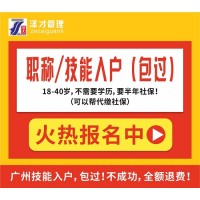 佛山五区户口办理泽才老字号 多通道入户佛山 帮您加分积分入户